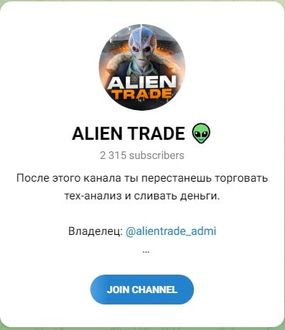 ALIEN TRADE телеграмм