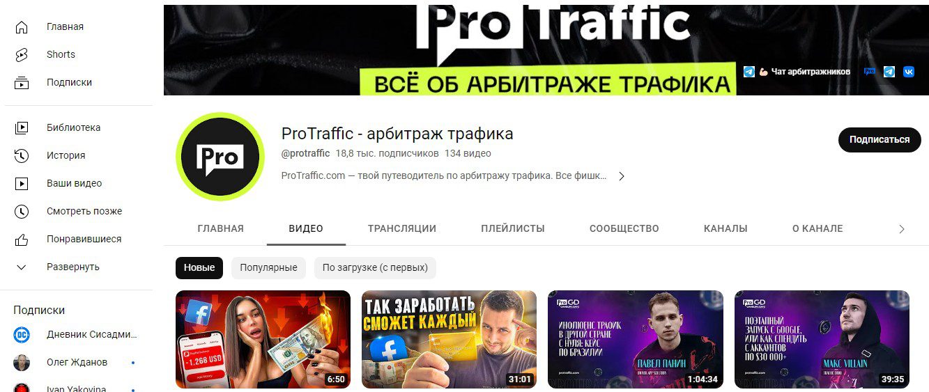 ProTraffic ютуб