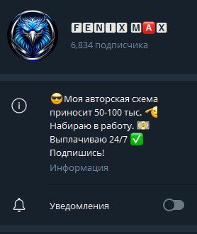 Fenix Max телеграм