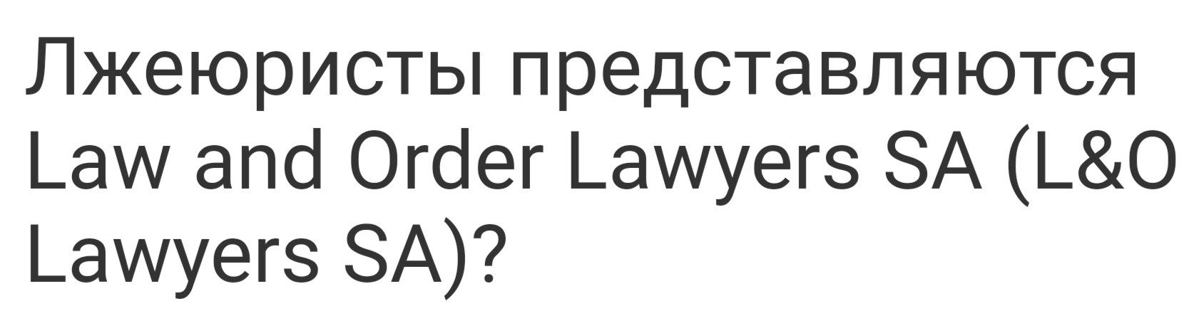 Lawandorderlawyers отзывы