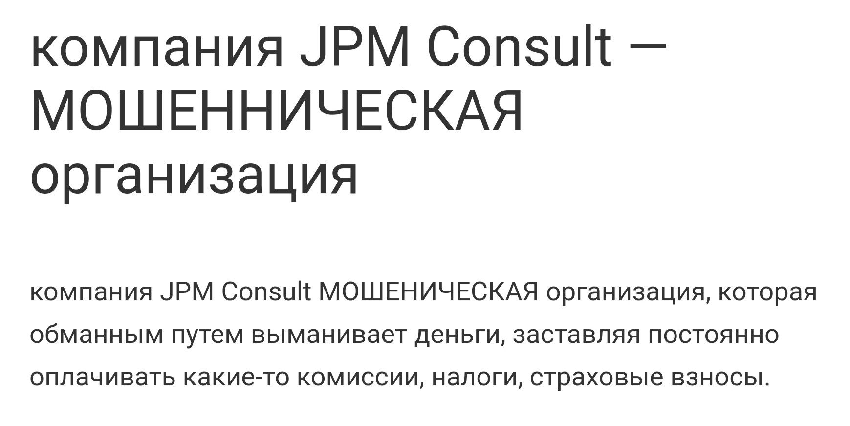 jpm consult реальные отзывы