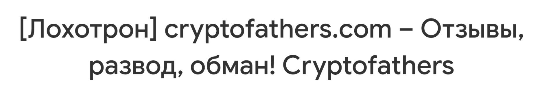 Cryptofathers.com отзывы