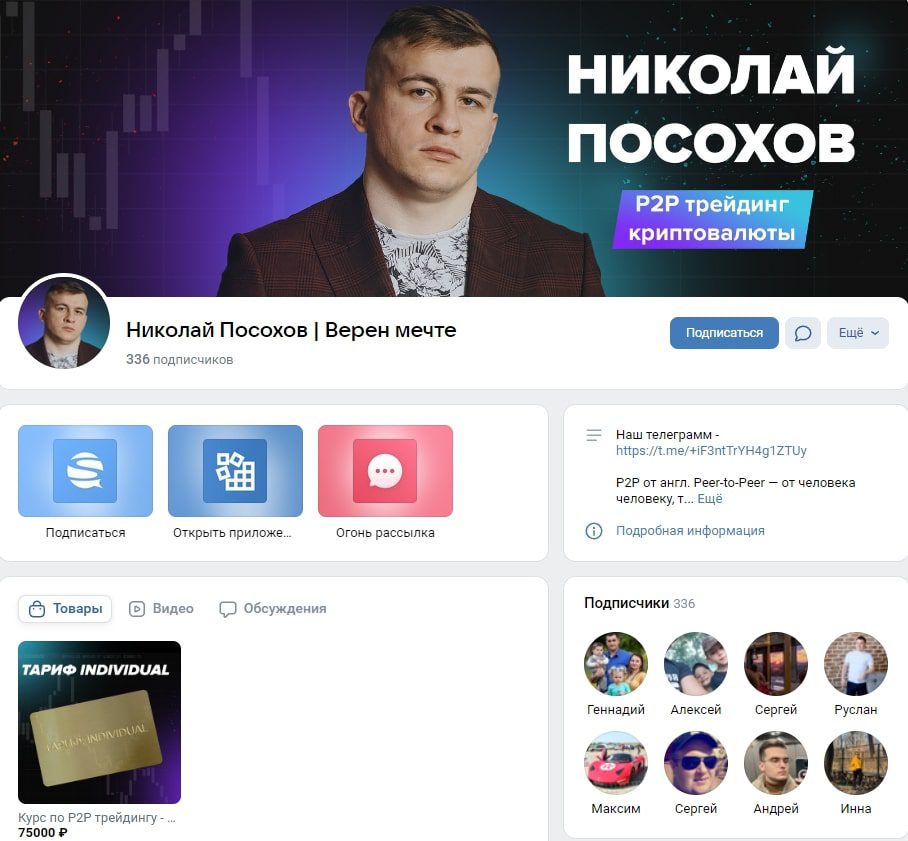 Николай Посохов вк