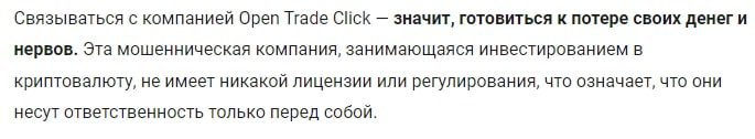 Open-Trade Click отзывы