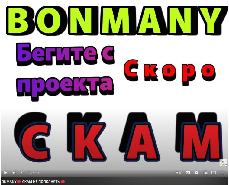 Bonmany отзывы