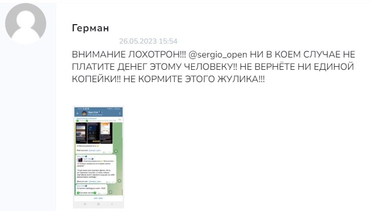 Sergio open отзывы