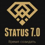 Статус 7.0