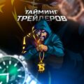 Тайминг Трейдеров