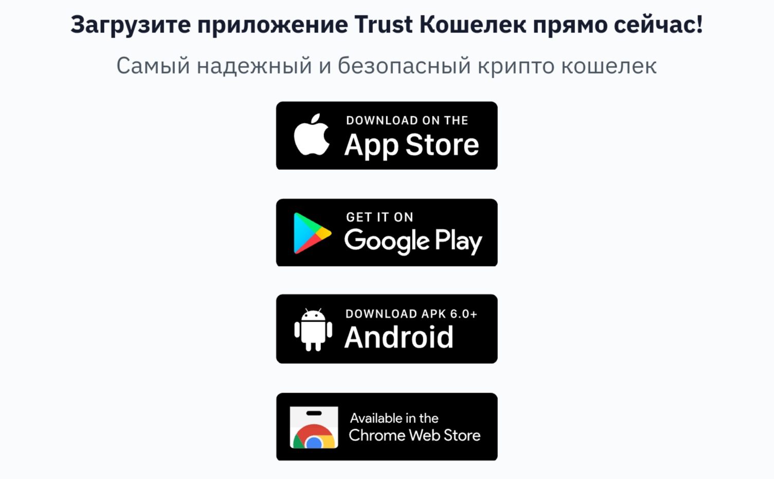 Trust Wallet сайт