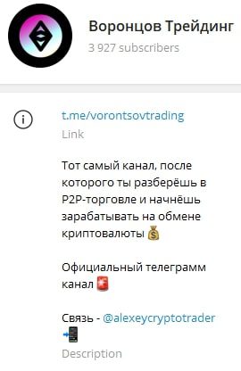 Воронцов Трейдинг телеграмм