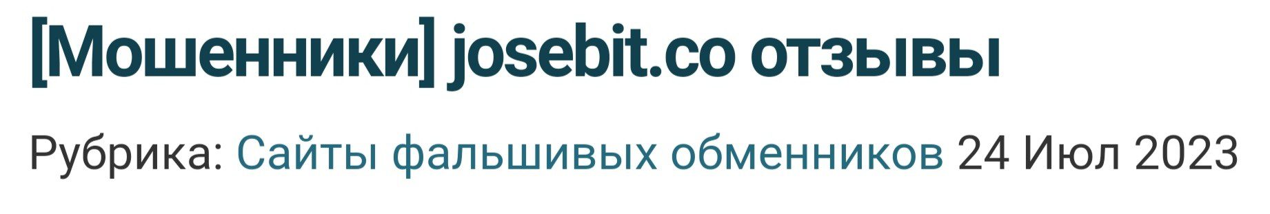 Josebit лохотрон