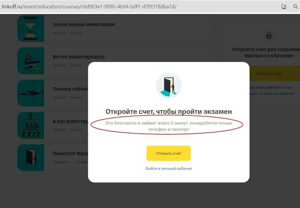 Академия инвестиций тинькофф откройте счет