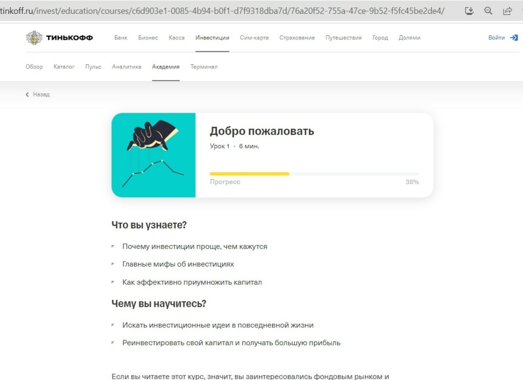 Академия инвестиций тинькофф что узнаете