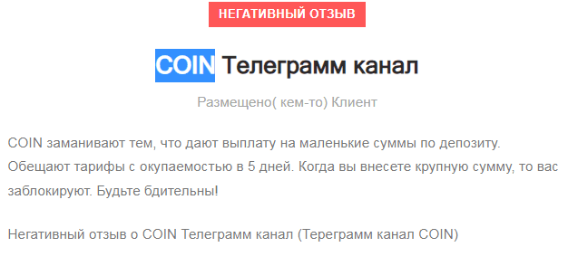 COIN отзыв