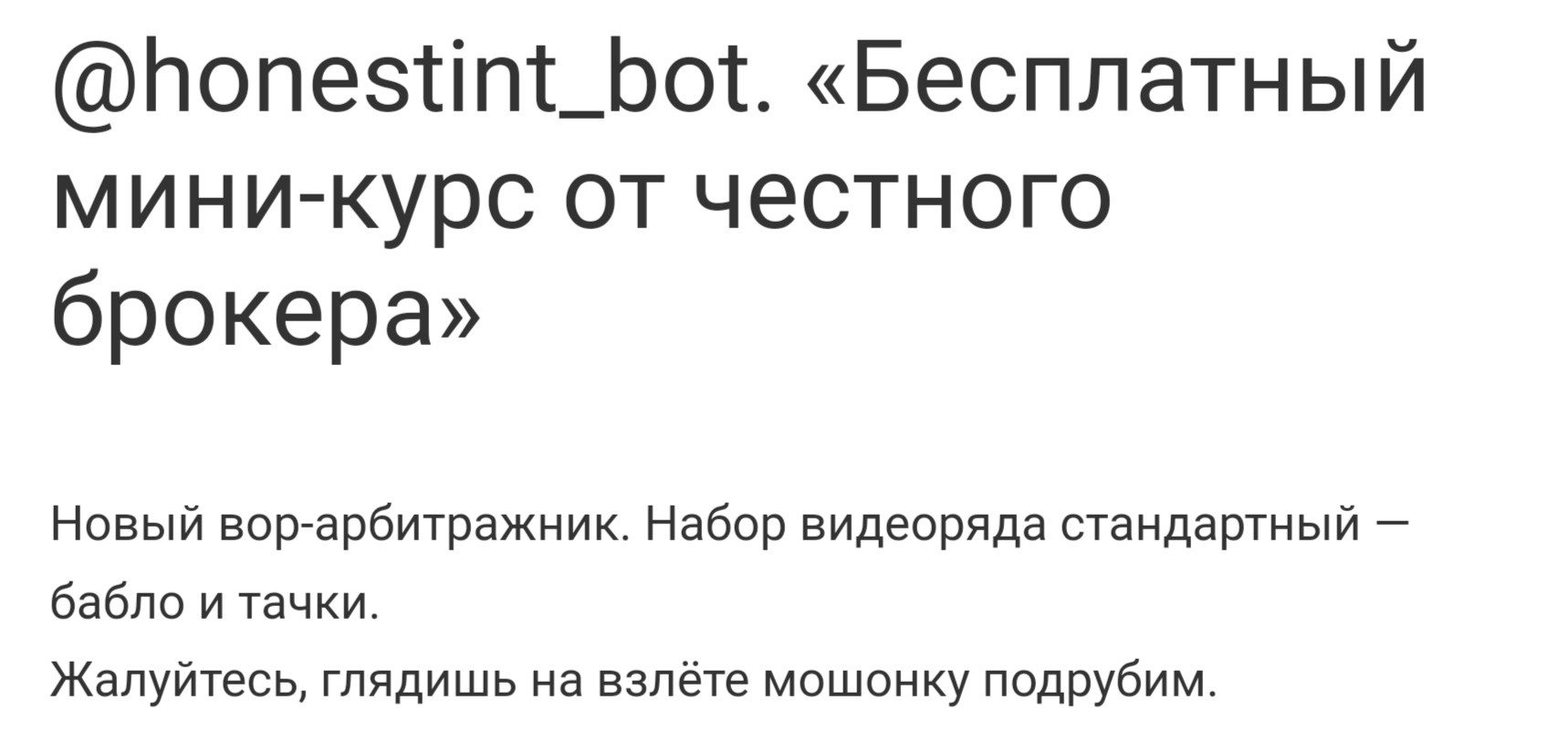 Honestint bot отзывы