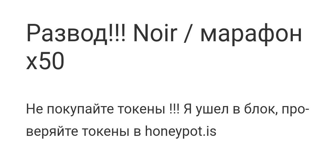 Noir марафон отзыв