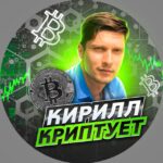 Кирилл Криптует