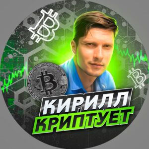 Кирилл Криптует