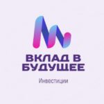 Вклад в Будущее