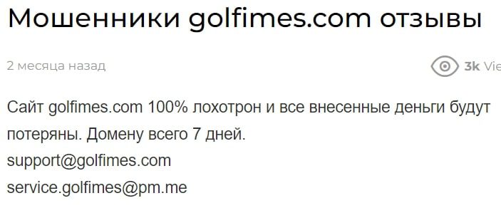 Golfimes отзывы