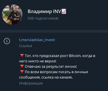 Владимир INV телеграмм