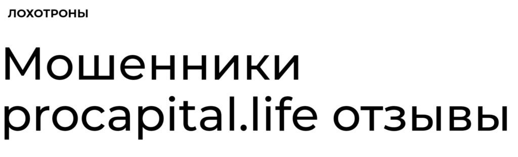 Procapital Life отзывы