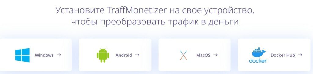 Traffmonetizer устройства