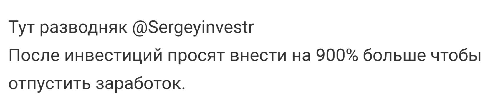 Сергей Инвестирует отзывы