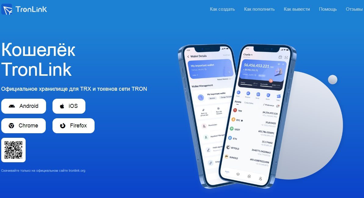 TronLink Wallet сайт