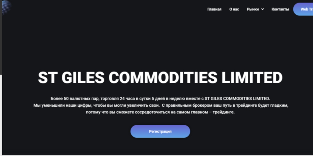 St Giles Commodities Limited сайт