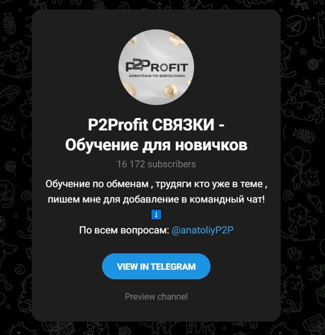 P2Profit канал