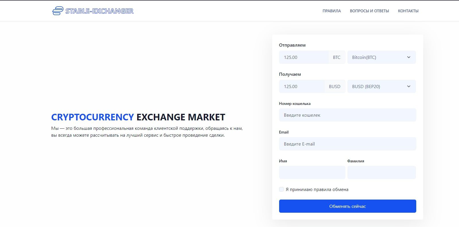 Stable exchanger сайт