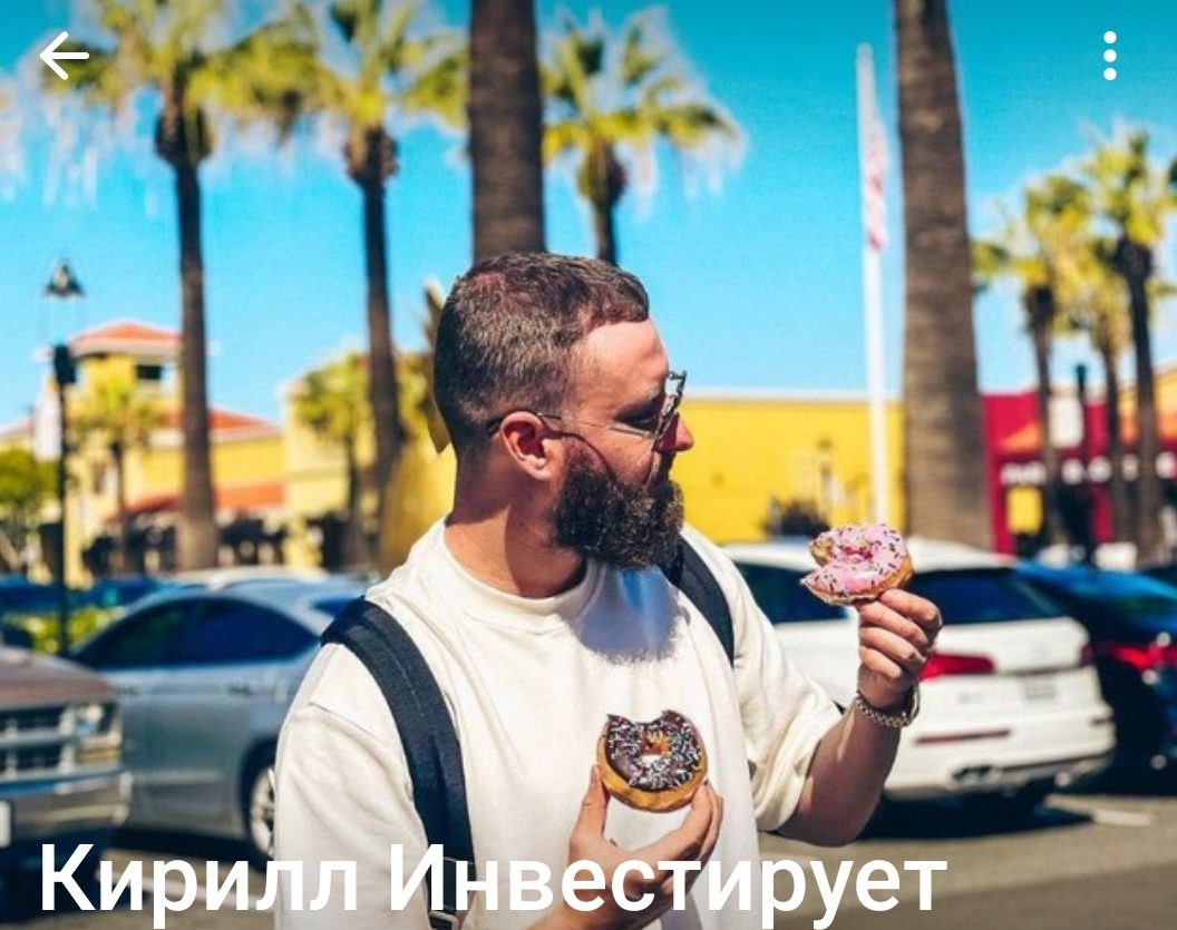 Кирилл инвестирует канал