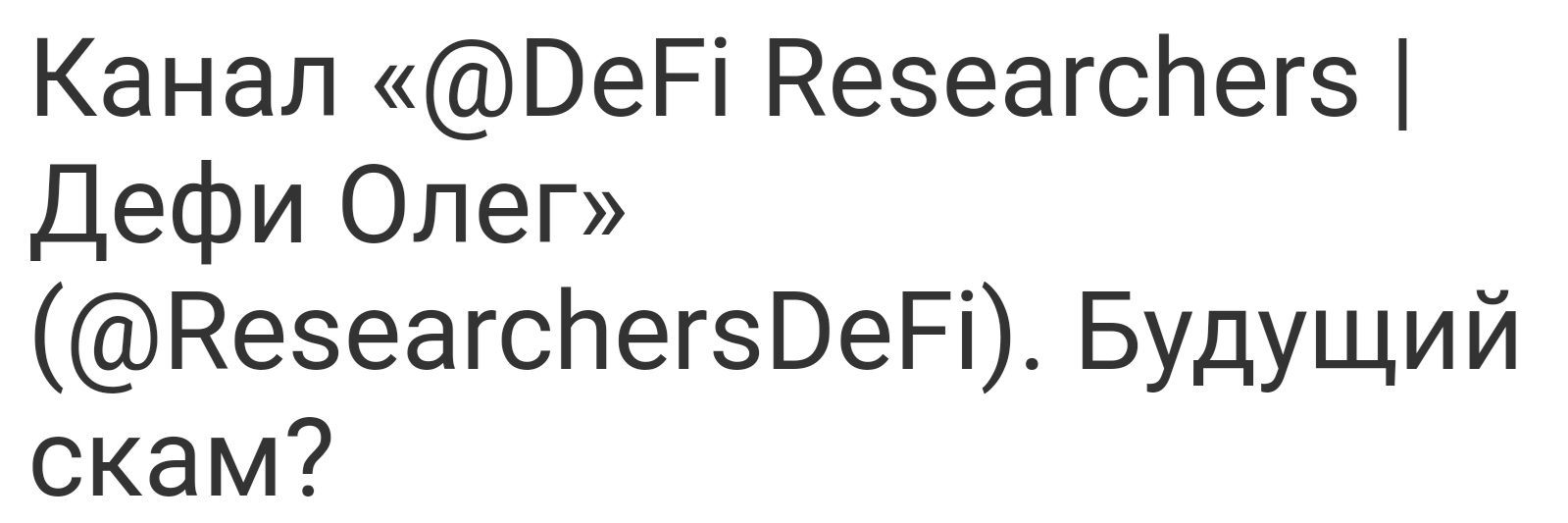 DeFi Researchers Дефи Олег отзывы