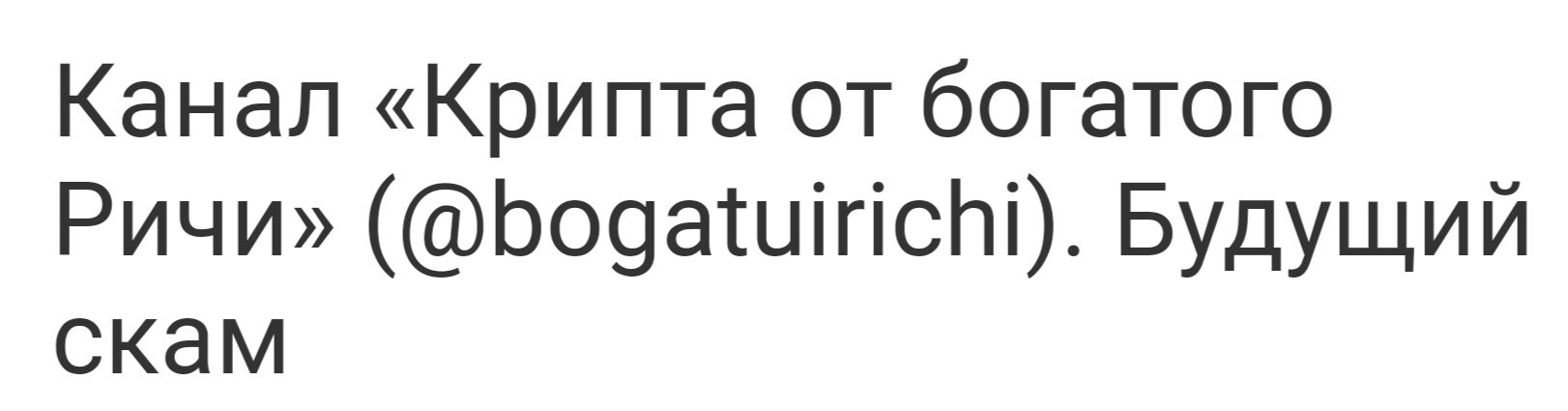 Крипта от богатого Ричи отзывы