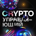 Crypto управляющий 