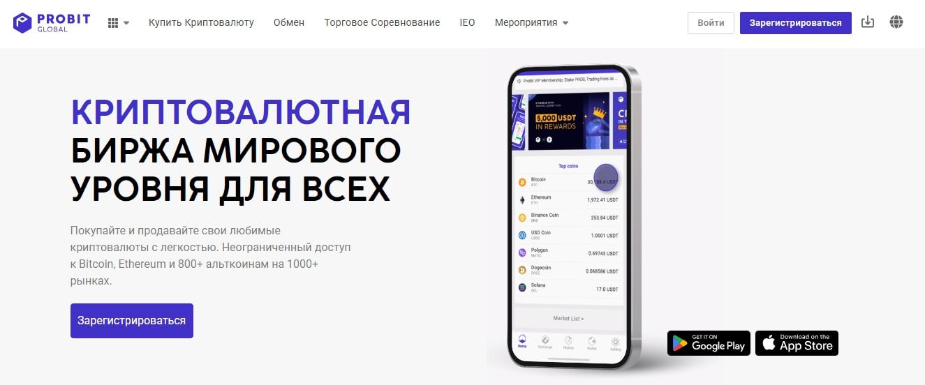 Probit Global - криптовалютная биржа