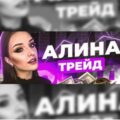 Alina Trade | Бесплатные сигналы