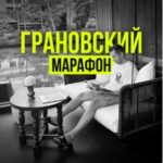 Илья Грановский Марафон