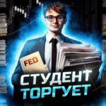 Студент торгует