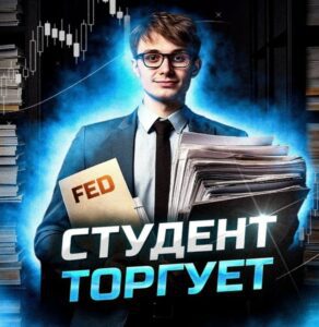 Студент торгует