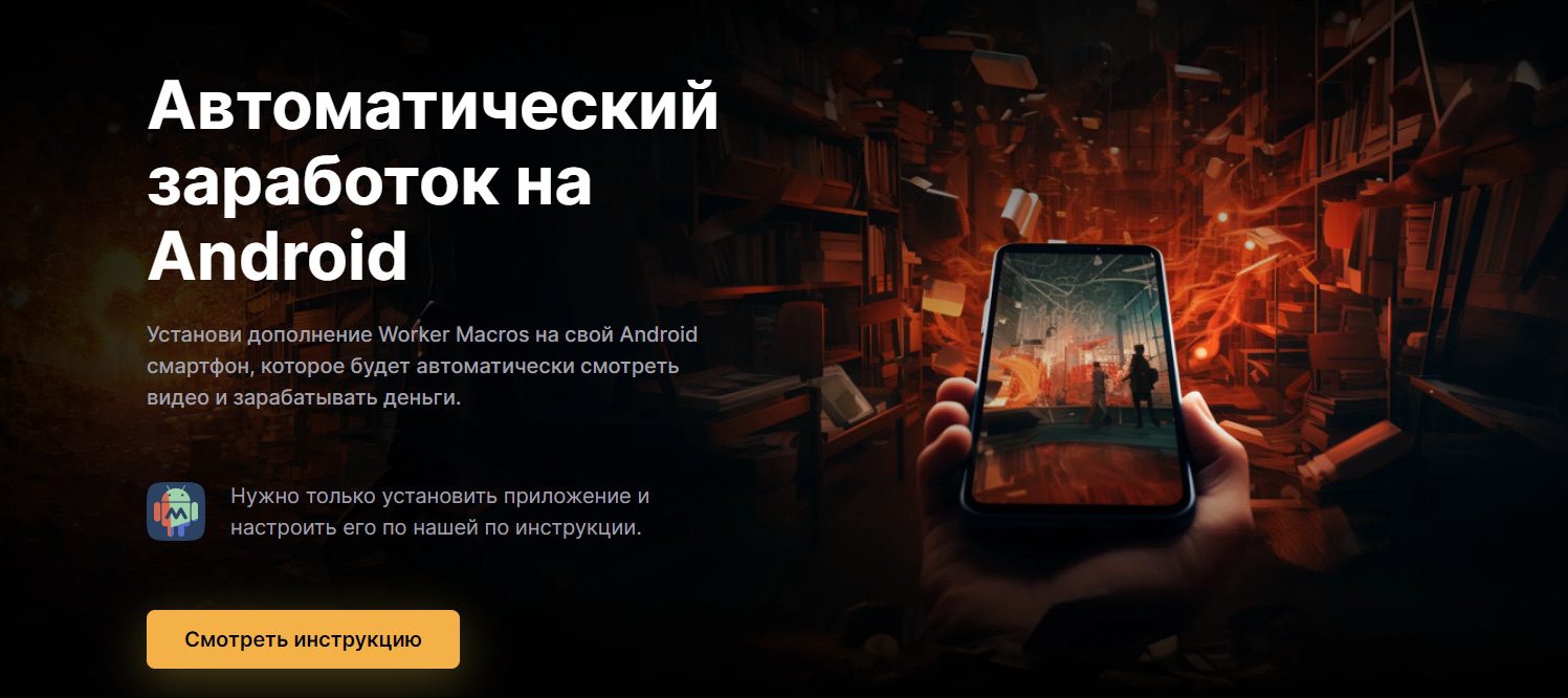 Автоматический заработок на Android Worker cash