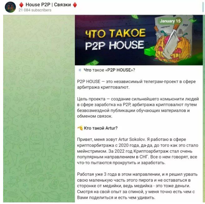 House P2P телеграмм