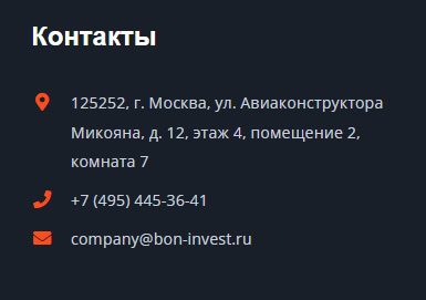 Контакты Bon Invest