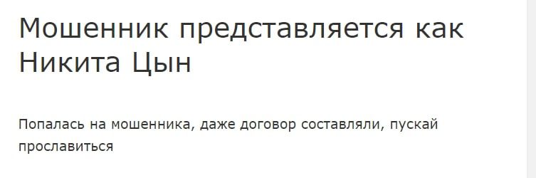 Цын Никита Валентинович отзывы