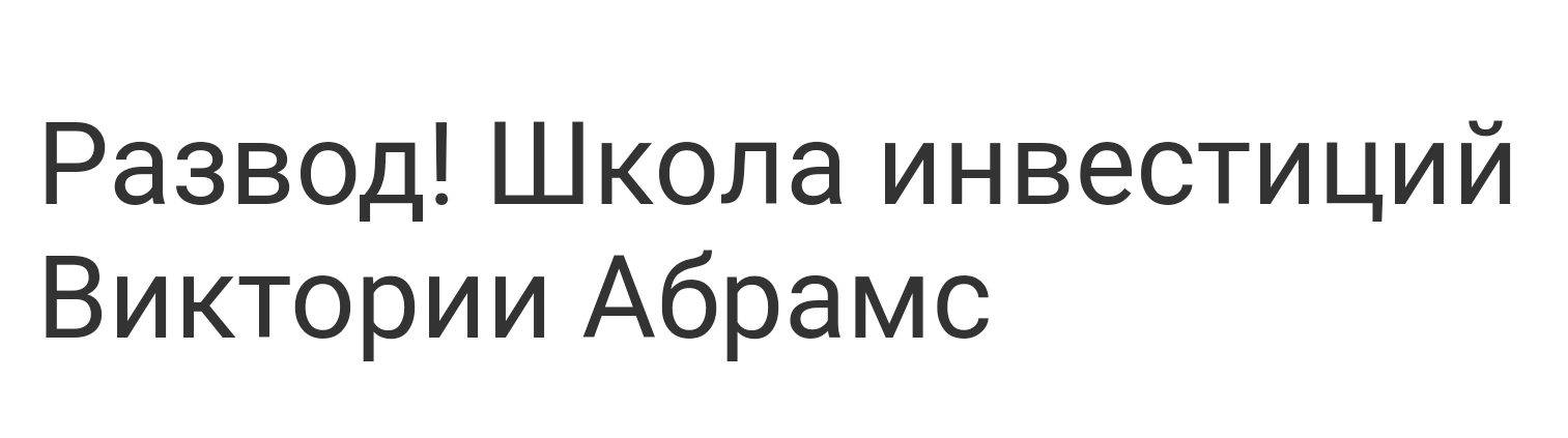 Отзывы о Виктории Абрамс