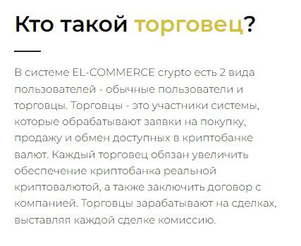 Кто такой торговец в El Crypto