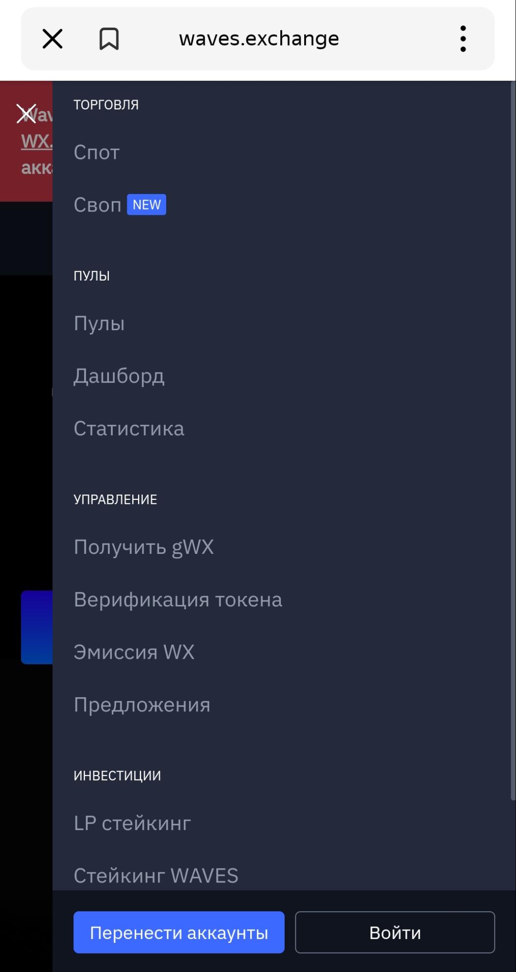 Меню сайта Waves Exchange