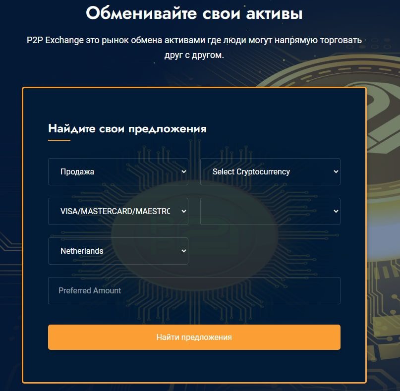 P2P Exchange Plus обмен