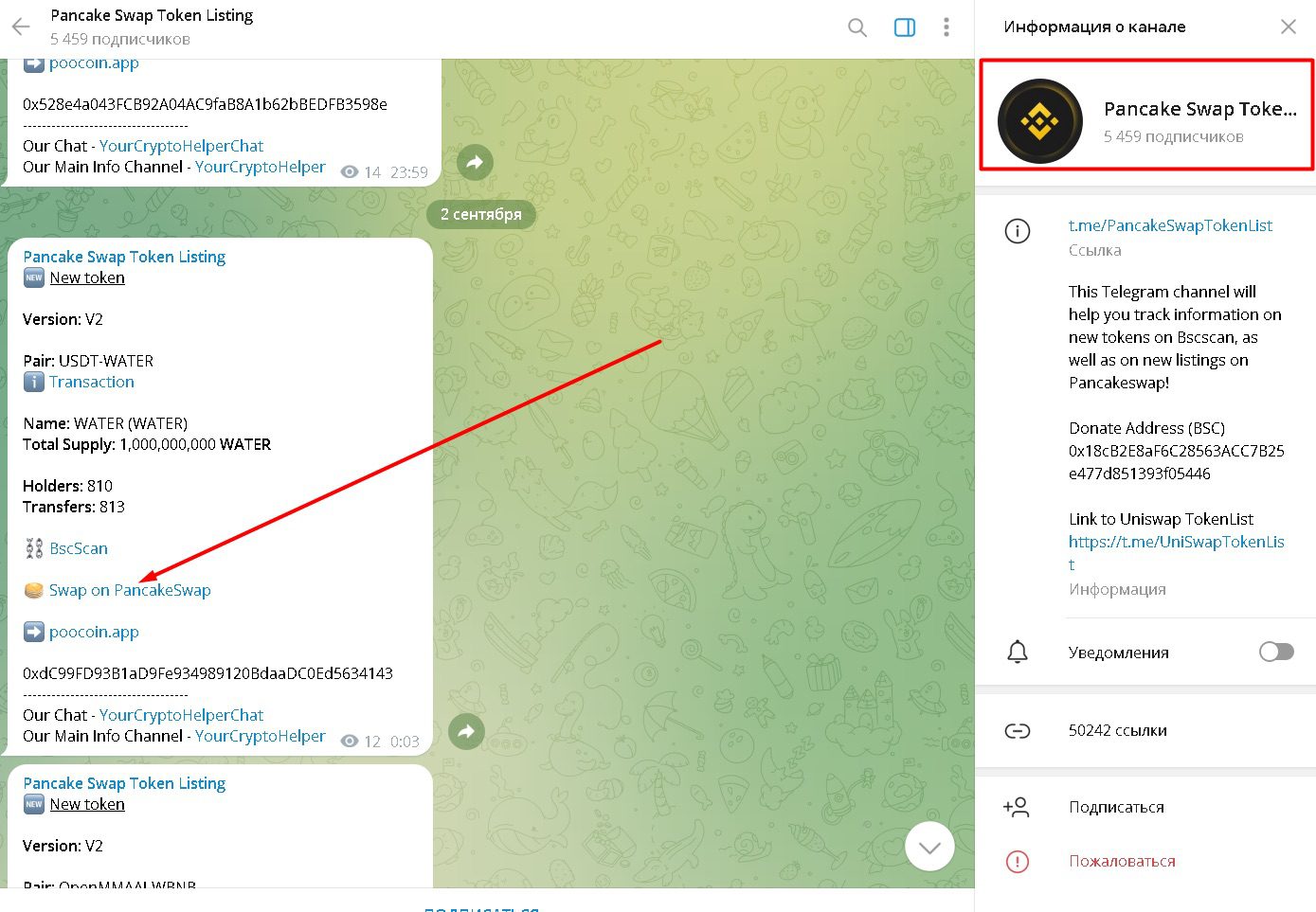 Новостная лента в телеграм-канале Pancake Swap Token